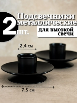 2 шт. Подсвечники металлические для высокой свечи