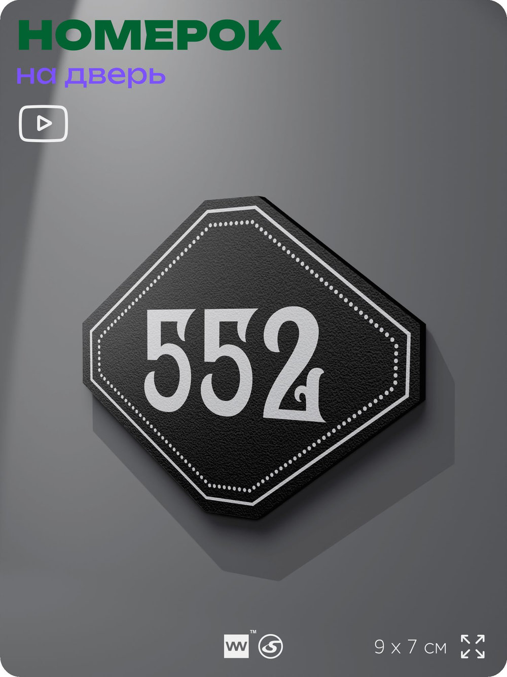 Номерок на дверь квартиры 552, для кабинета, офиса, шильдик 9 х 7 см, черный, Айдентика Технолоджи