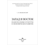 Ивашковский С. Н. Запад и Восток. Национальные культуры и экономическое развитие