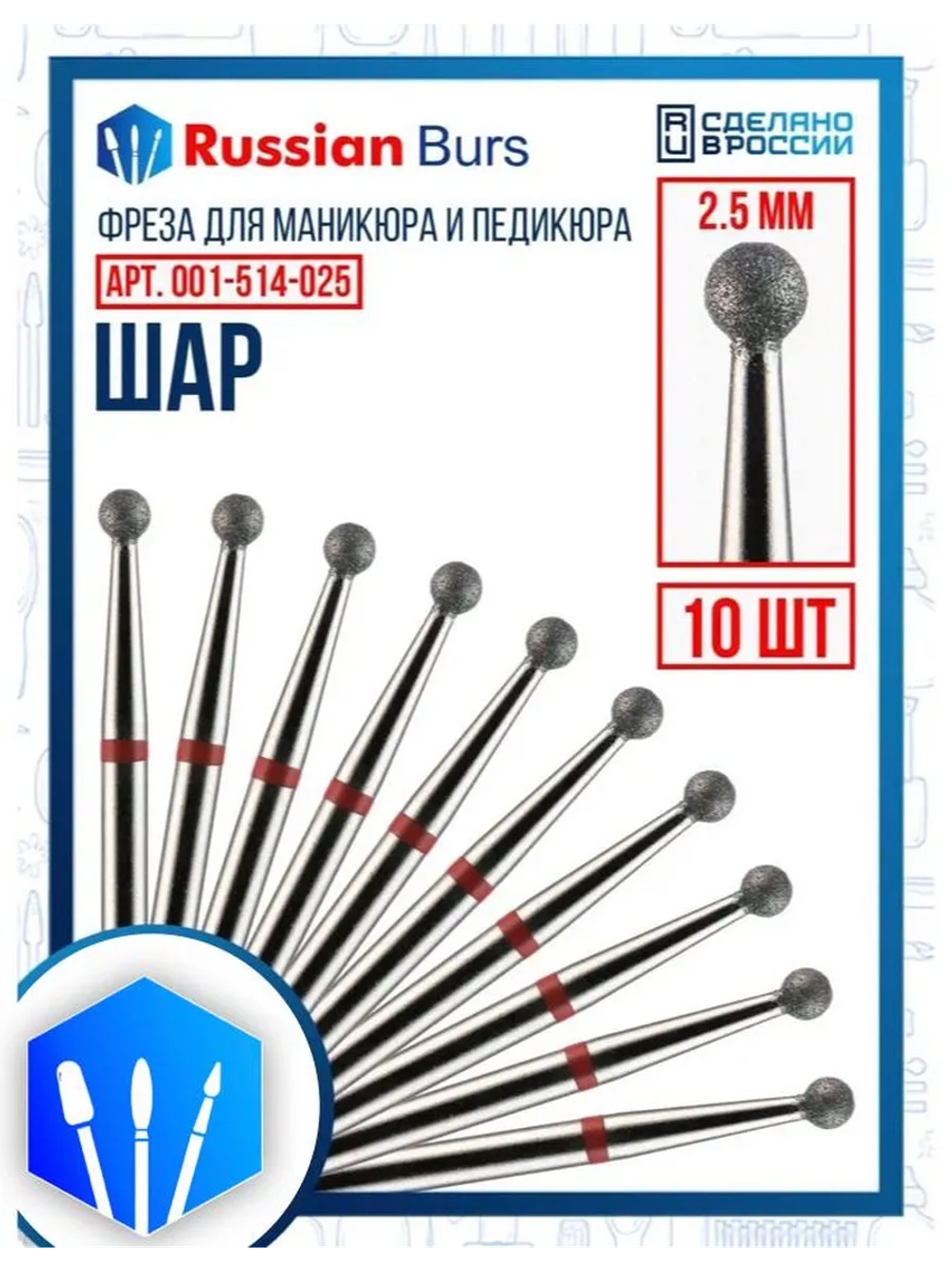 Фреза шар 2.5 мм 10 шт