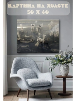 Картина на стену 40 X 50 Дым
