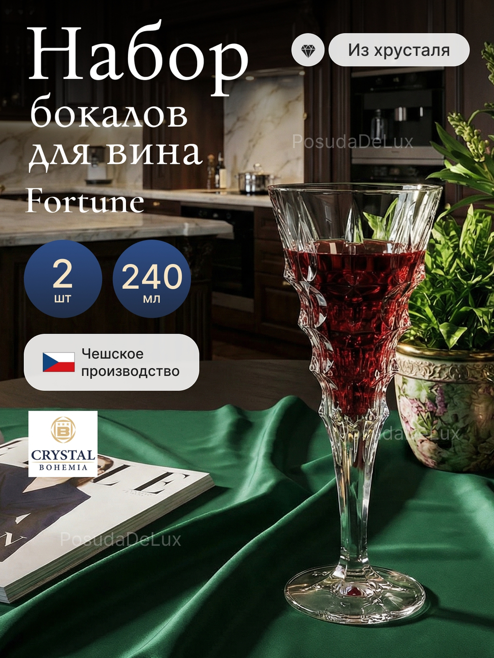 Набор бокалов "Fortune" хрусталь 240 мл 2 шт