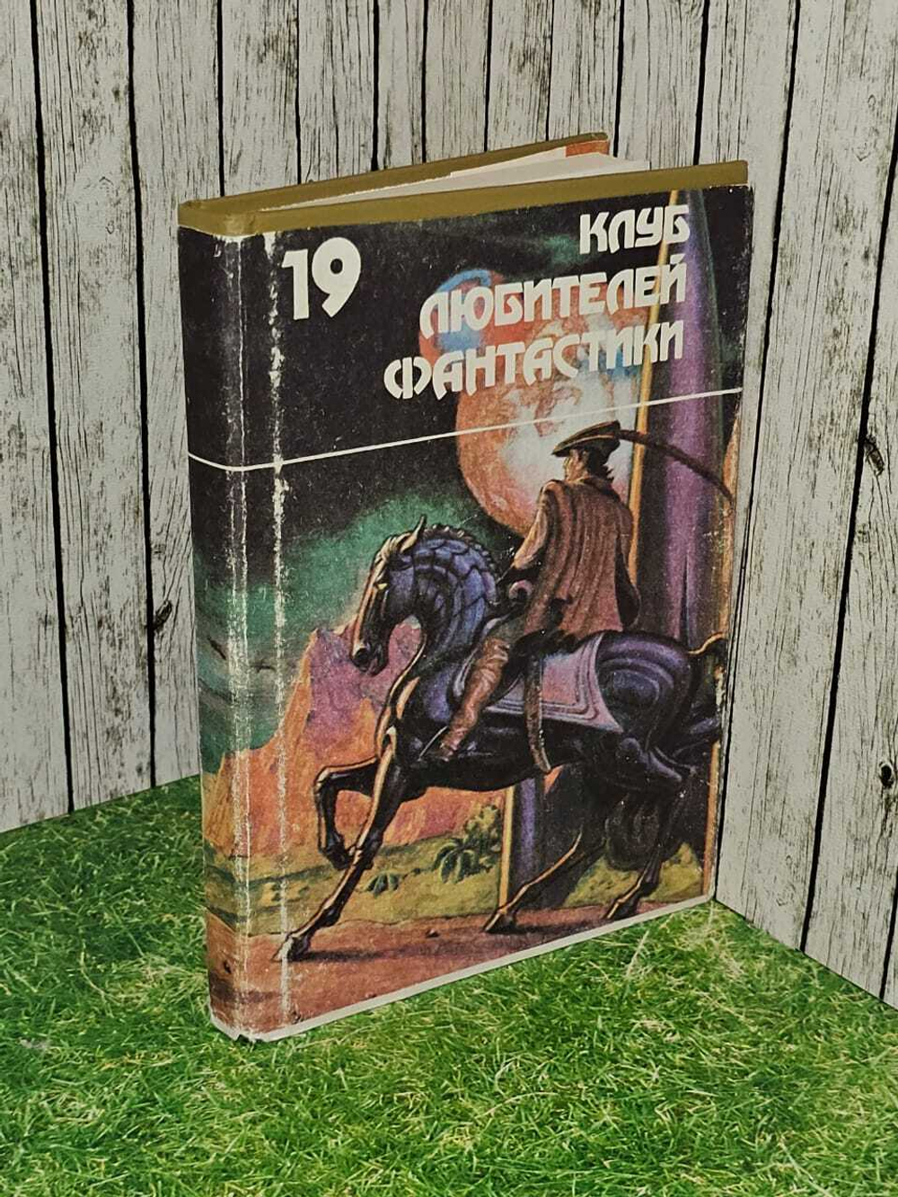 Клуб любителей фантастики выпуск 19 Звездный легион. Вокт Ван, Андрэ Нортон