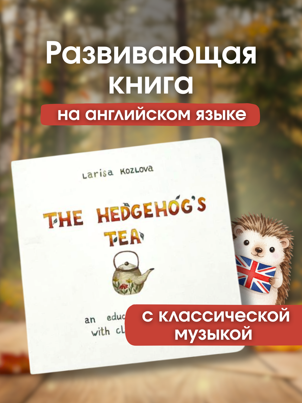 Музыкальная эко-книга без батареек «The hedgehog's tea»  (Ёжиковый чай на англ.)