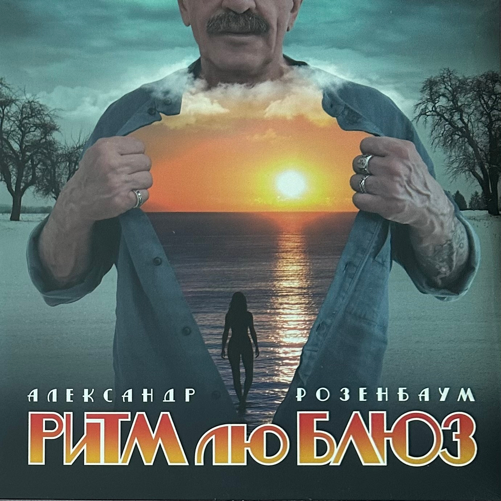 Александр Розенбаум ‎– Ритм Лю Блюз (Россия 2020г.)