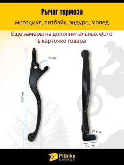 P+- B+ Kt Rt Et Рычаг тормоза на мотоцикл