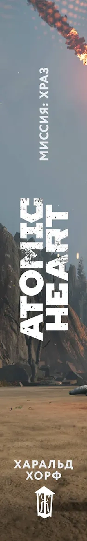 Atomic Heart. Миссия: ХРАЗ