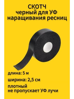 Скотч черный для УФ UV LED наращивания ресниц