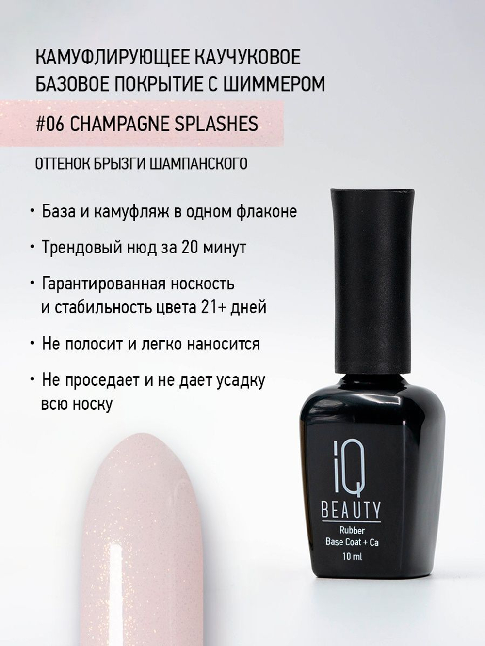 IQ BEAUTY Камуфлирующая база с шиммером 06 Champagne splashes, 10 мл брызги шампанского