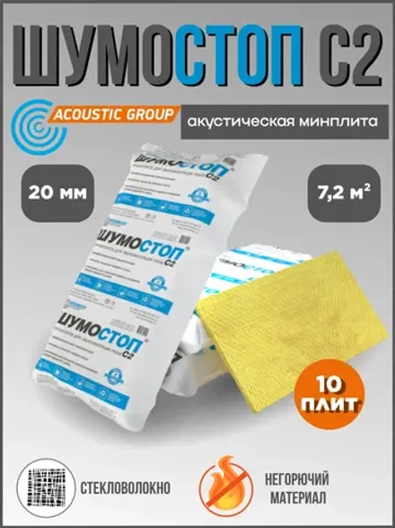 Шумостоп с2 1200 х 600 х 20 мм