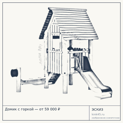 Домик с горкой — от 59 000 ₽