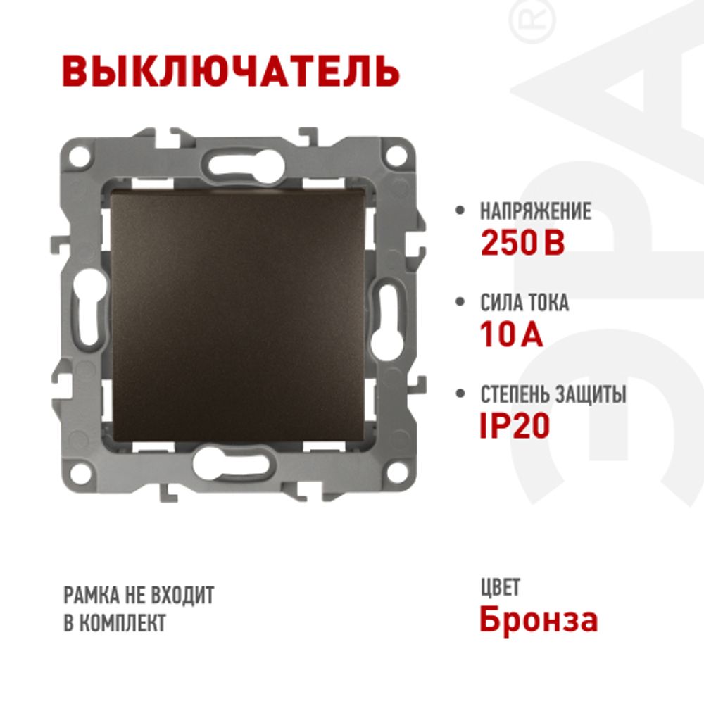 12-1101-13 ЭРА Выключатель, 10АХ-250В, IP20, Эра12, бронза | Эра 12