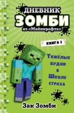 Комикс Дневник Зомби из «Майнкрафта». Том 1. Тяжёлые будни в Школе Страха