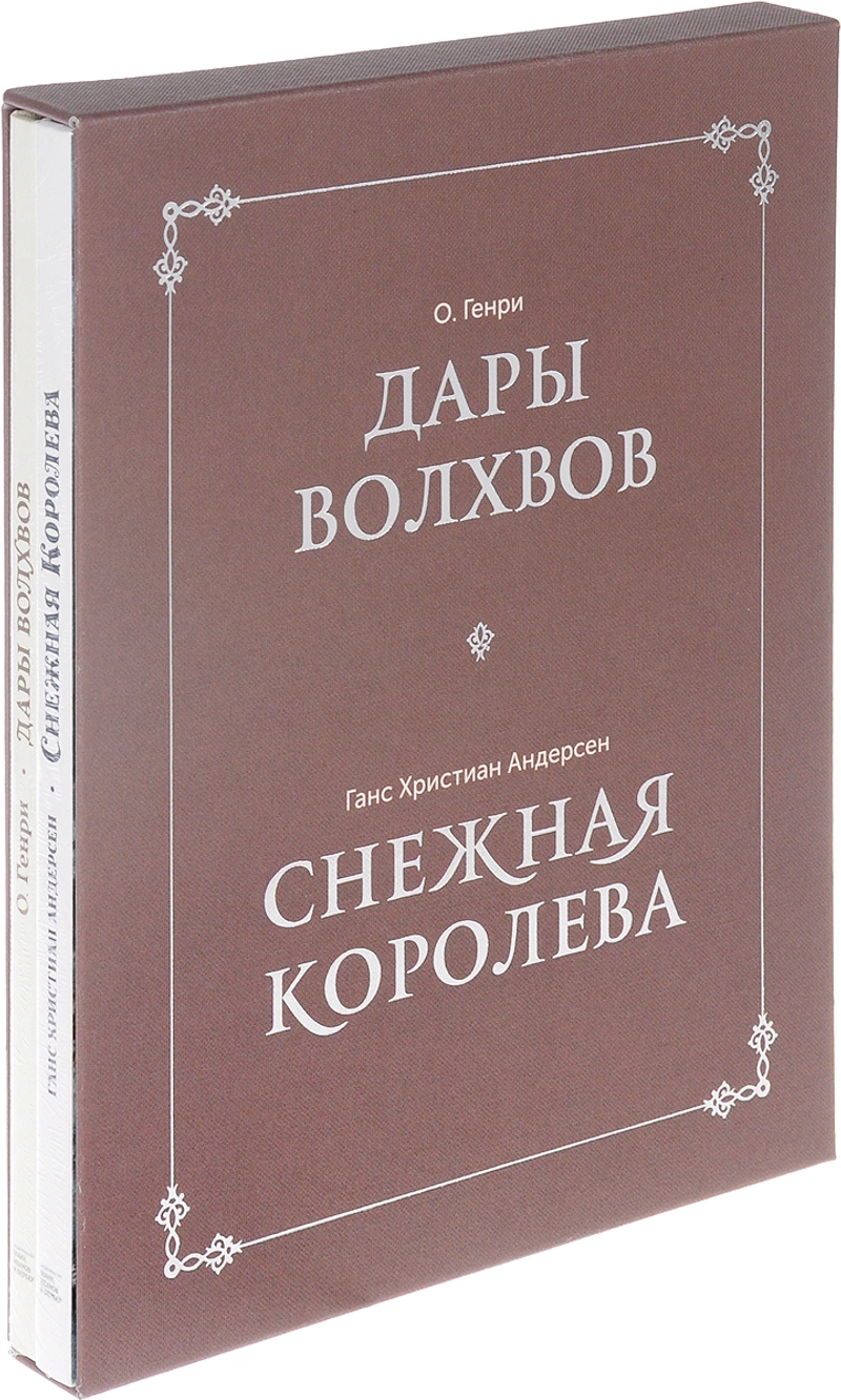 Дары волхвов. Снежная королева (комплект из 2 книг)