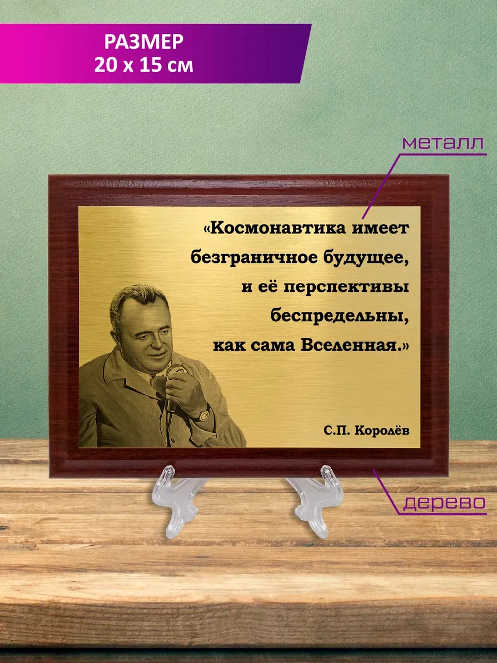 Плакетка сувенирная "Королёв".