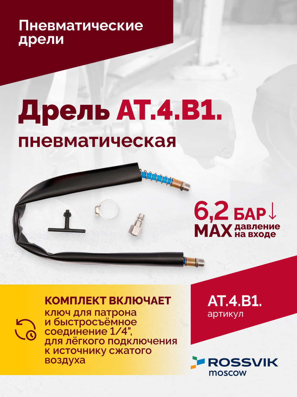 АТ 4039 В-1 Пневмодрель 20 000 об/мин дрелевый патрон