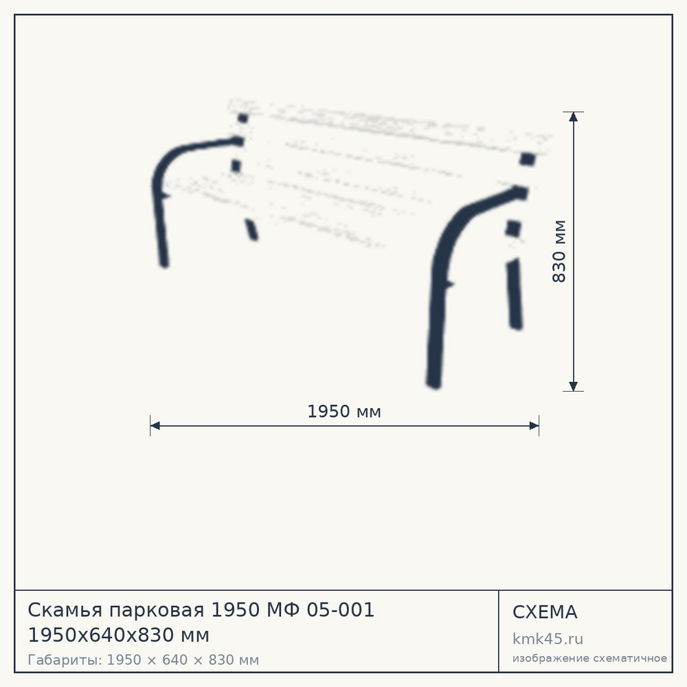 Схема с габаритами: Скамья парковая 1950 МФ 05-001 1950х640х830 мм