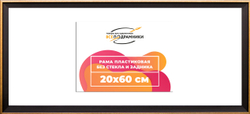 Рамка 20x60 для постера и фотографий