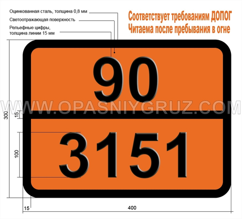 Табличка Опасный груз 90-3151 ПОЛИГАЛОГЕНИРОВАННЫЕ ДИФЕНИЛЫ ЖИДКИЕ