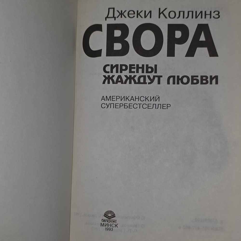 Книга "Свора"