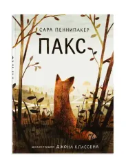 Пакс (3-е издание)