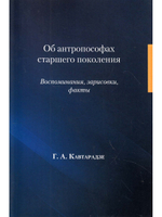 Об антропософах старшего поколения. Воспоминания, зарисовки, факты
