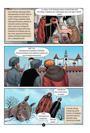 История государства российского в комиксах. От Ивана Грозного до Смутного времени