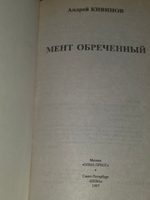 книга " Мент обреченный "