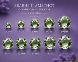 Зеленый Аметист Огранка Бриолет круг