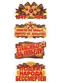 Набор плакатов "Спасибо за Победу!", 4 шт, двусторонние, формат А3