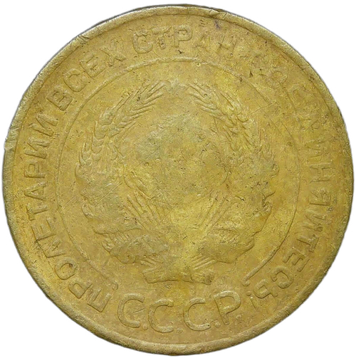 5 копеек 1934 (VG)