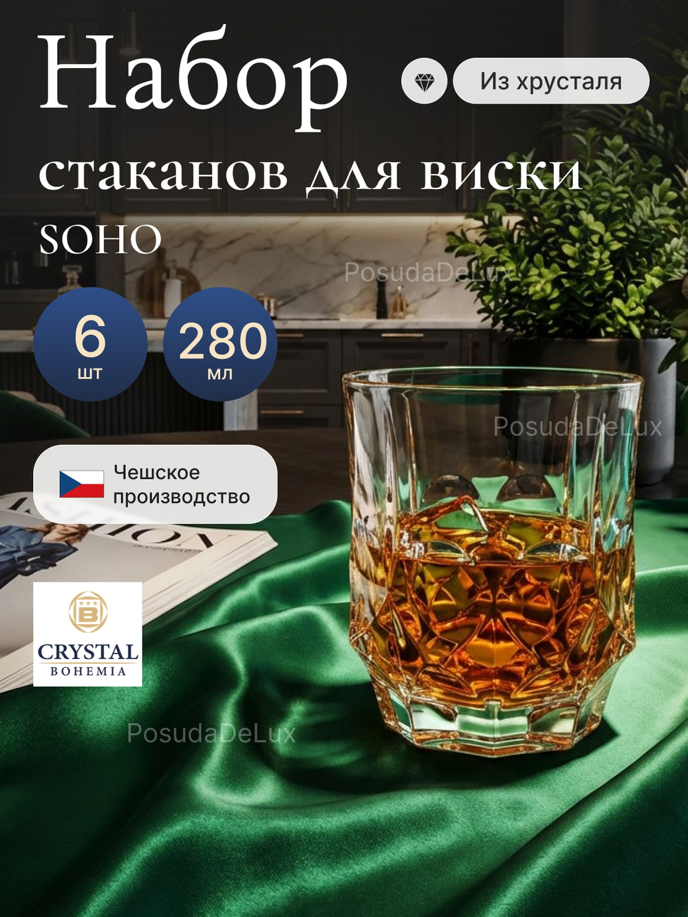 Набор стаканов "Molecules" хрусталь 280 мл 6 шт