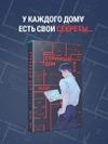 Странный дом