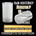 Комплект /Пыж-Обтюратор+Пыж-Заглушка/12 калибр/100шт+100шт/ для метал. гильзы