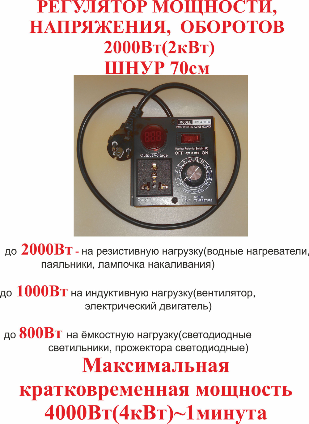 2000 Вт Регулятор мощности, напряжения, оборотов, шнур 70см