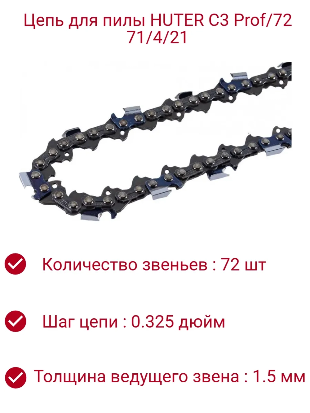 Цепь для пилы C3 Prof/72 Huter (18"-0,325-1,5-72)