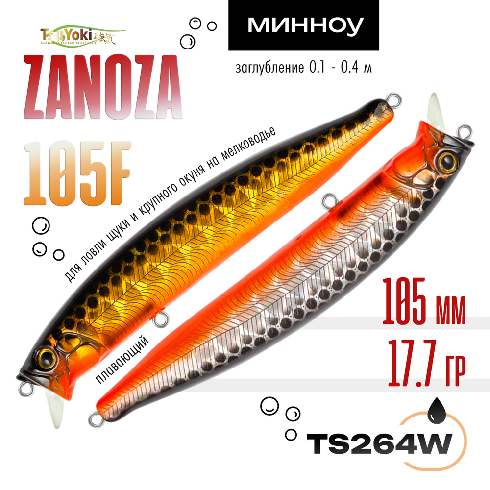 Воблер TsuYoki ZANOZA 105F (105мм, 17.7гр)
