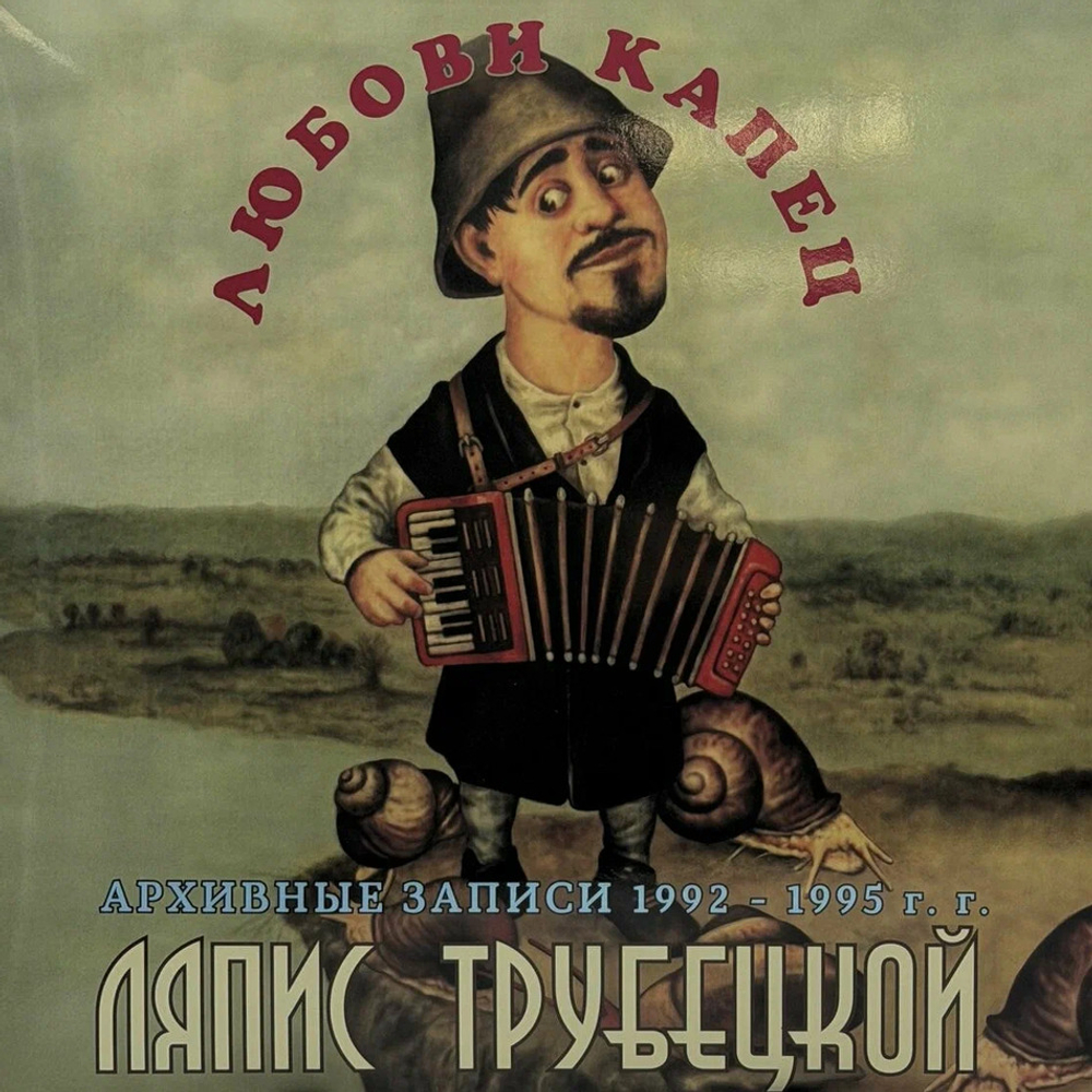 Ляпис Трубецкой / Любови капец: архивные записи 1992-1995 (LP)