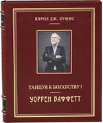 Уоррен Баффетт. Танцуя к богатству!