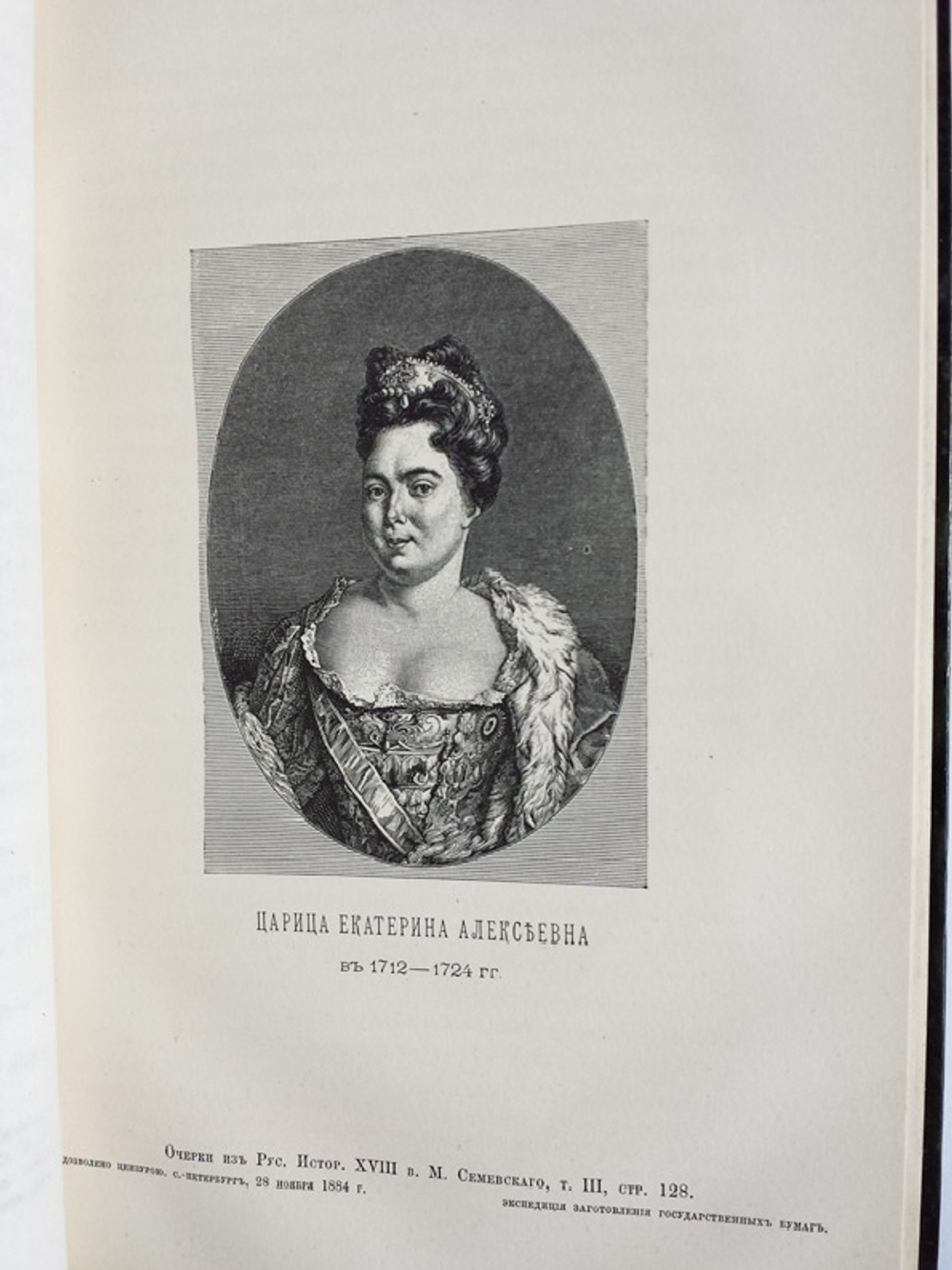 "Царица Катерина Алексеевна, Анна и Виллим Монс. 1692-1724". Историк М.Семевский. 1884 г. - редкая книга