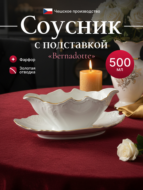 Соусник "Bernadotte" отводка золото 500 мл