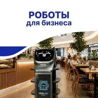 Роботы для бизнеса