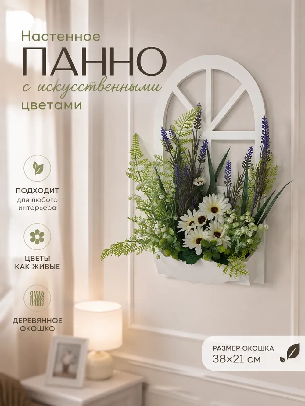 Панно с искусственными цветами на стену для интерьера