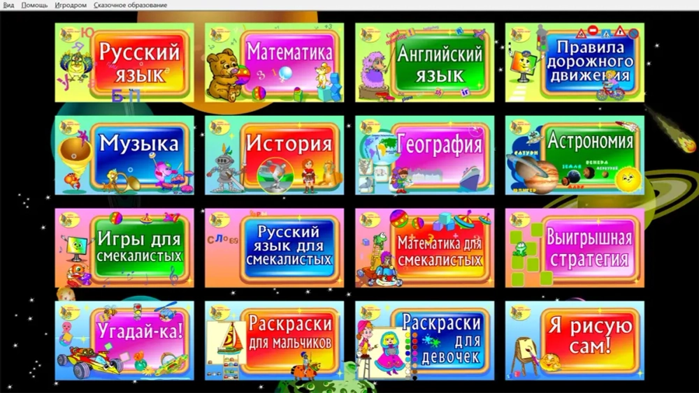 Программное обеспечение Познавательная игротека