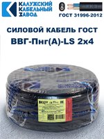 Кабель ВВГ-Пнг(А)-LS 2х4,0 ГОСТ, 45 метров, Калужский кабельный завод
