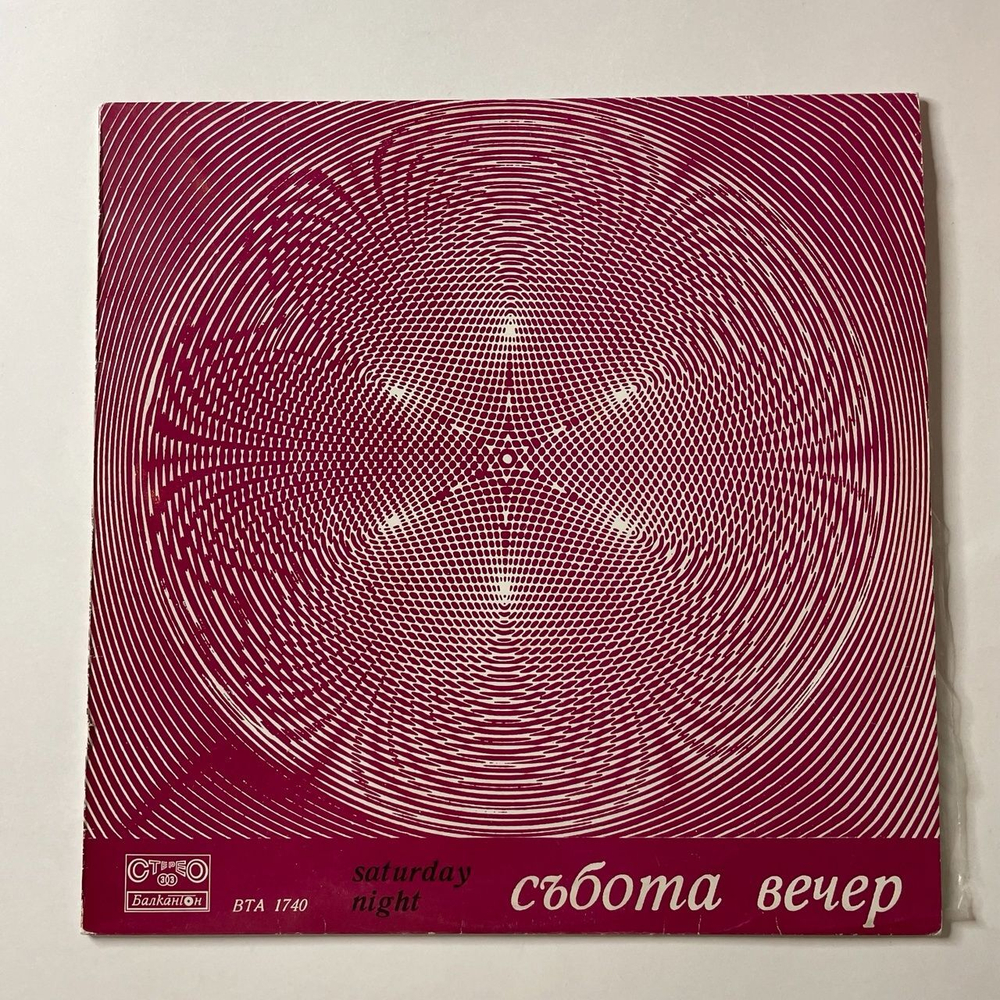 Винтажная виниловая пластинка LP Сборник Субботний Вечер Saturday Night (Болгария 1974)