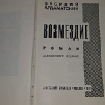Книга "Возмездие"