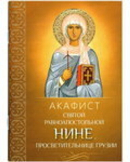 Акафист святой равноапостольной Нине, просветительнице Грузии (Благовест)