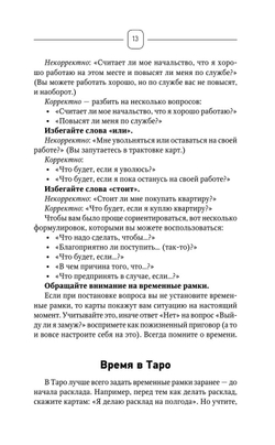 Top Masters. Таро Уэйта. Классическая колода. Все тонкости раскладов, анализ толкований