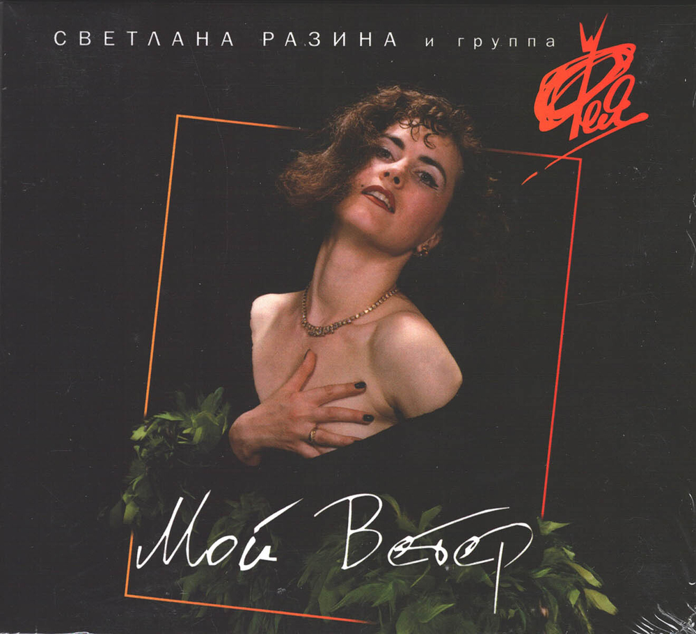 Светлана Разина и группа Фея / Мой Ветер (CD)